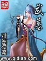 武墓番外篇