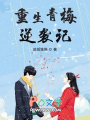 重生青梅竹马甜宠虐心小说