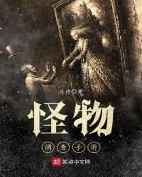 怪物调查局小说