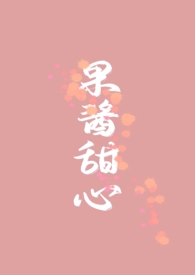 果酱07作品集